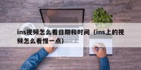 ins视频怎么看日期和时间（ins上的视频怎么看慢一点）