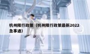 杭州限行政策（杭州限行政策最新2022 急事通）