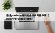 通过youtube赚钱的条件和具体步骤（如何利用youtube赚钱）