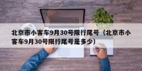 北京市小客车9月30号限行尾号（北京市小客车9月30号限行尾号是多少）