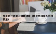 快手为什么看不到播放量（快手为何看不到播放量）