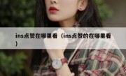 ins点赞在哪里看（ins点赞的在哪里看）