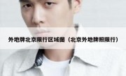 外地牌北京限行区域图（北京外地牌照限行）