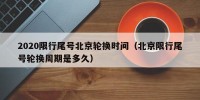 2020限行尾号北京轮换时间（北京限行尾号轮换周期是多久）