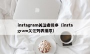 instagram关注者排序（instagram关注列表排序）