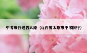 中考限行通告太原（山西省太原市中考限行）