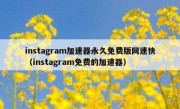 instagram加速器永久免费版网速快（instagram免费的加速器）