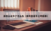 派币认证不了怎么办（派币登录不上咋回事）