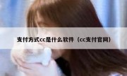 支付方式cc是什么软件（cc支付官网）