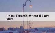 ins怎么看评论点赞（ins哪里看自己的评论）