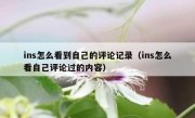 ins怎么看到自己的评论记录（ins怎么看自己评论过的内容）