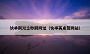 快手刷双击秒刷网址（快手买点赞网站）