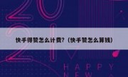 快手得赞怎么计费?（快手赞怎么算钱）