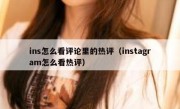 ins怎么看评论里的热评（instagram怎么看热评）