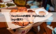 facebook的图标（facebooklogo图片）