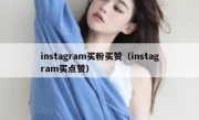 instagram买粉买赞（instagram买点赞）