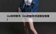 ins如何聊天（ins的聊天对话框在哪里）