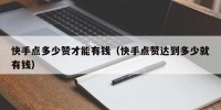 快手点多少赞才能有钱（快手点赞达到多少就有钱）