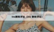 Ins删除评论（ins 删除评论）