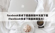 facebook安卓下载最新版中文版下载（facebook安卓下载最新版官方）