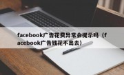 facebook广告花费异常会提示吗（facebook广告钱花不出去）