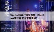 facebook客户端官方版（facebook客户端官方下载安卓）