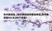 快手刷双击（快手刷双击秒刷自助低,快手刷双击001元100个双击）