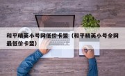 和平精英小号网低价卡盟（和平精英小号全网最低价卡盟）