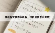 挂机互赞软件手机版（挂机点赞怎么做的）