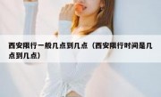 西安限行一般几点到几点（西安限行时间是几点到几点）