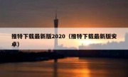 推特下载最新版2020（推特下载最新版安卓）