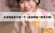 企业网站多少钱一个（企业网站一般多少钱）