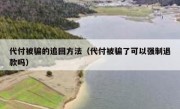 代付被骗的追回方法（代付被骗了可以强制退款吗）