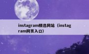 instagram精选网站（instagram网页入口）