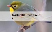 twitter讲解（twitterceo）