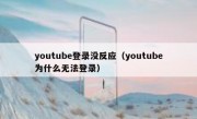 youtube登录没反应（youtube为什么无法登录）