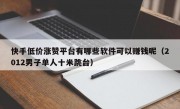 快手低价涨赞平台有哪些软件可以赚钱呢（2012男子单人十米跳台）