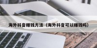 海外抖音赚钱方法（海外抖音可以赚钱吗）