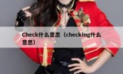 Check什么意思（checking什么意思）