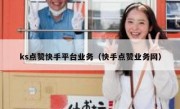 ks点赞快手平台业务（快手点赞业务网）