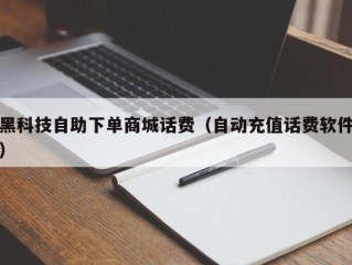 黑科技自助下单商城话费（自动充值话费软件）