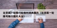 北京新一轮限行轮换时间表图片（北京新一轮限号限行图片大全）