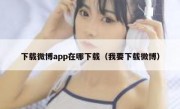 下载微博app在哪下载（我要下载微博）