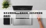 快手点赞挣钱app是真的吗（快手点赞挣钱的软件）