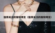 值得关注的推特博主（值得关注的推特博主）