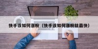 快手该如何涨粉（快手该如何涨粉丝最快）