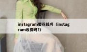 instagram要花钱吗（instagram收费吗?）