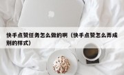 快手点赞任务怎么做的啊（快手点赞怎么弄成别的样式）