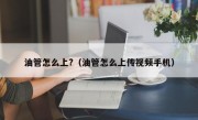 油管怎么上?（油管怎么上传视频手机）