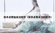 快手点赞加关注软件（快手点赞关注的软件）